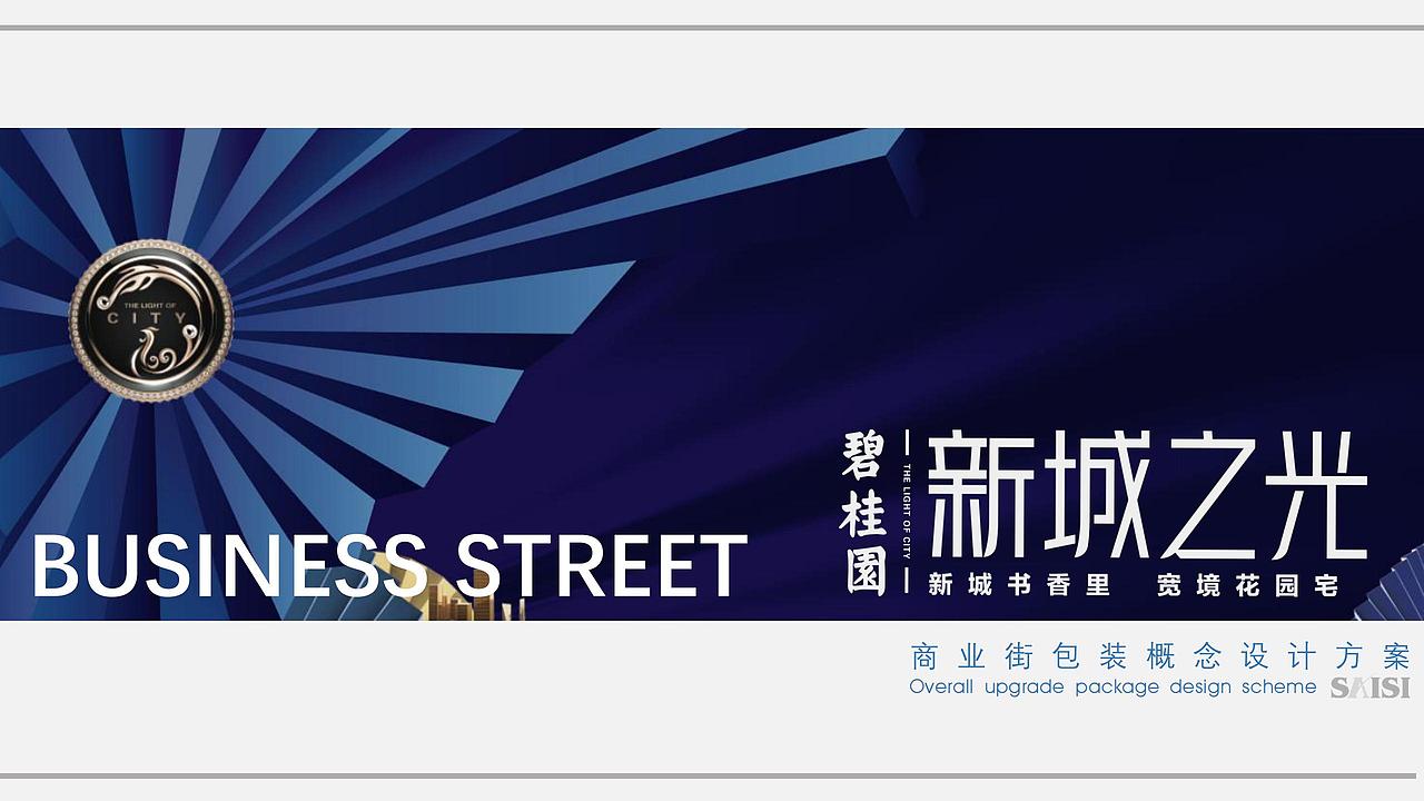 地产商业街包装