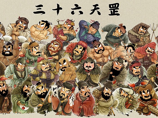 q水浒-36天罡(合集)