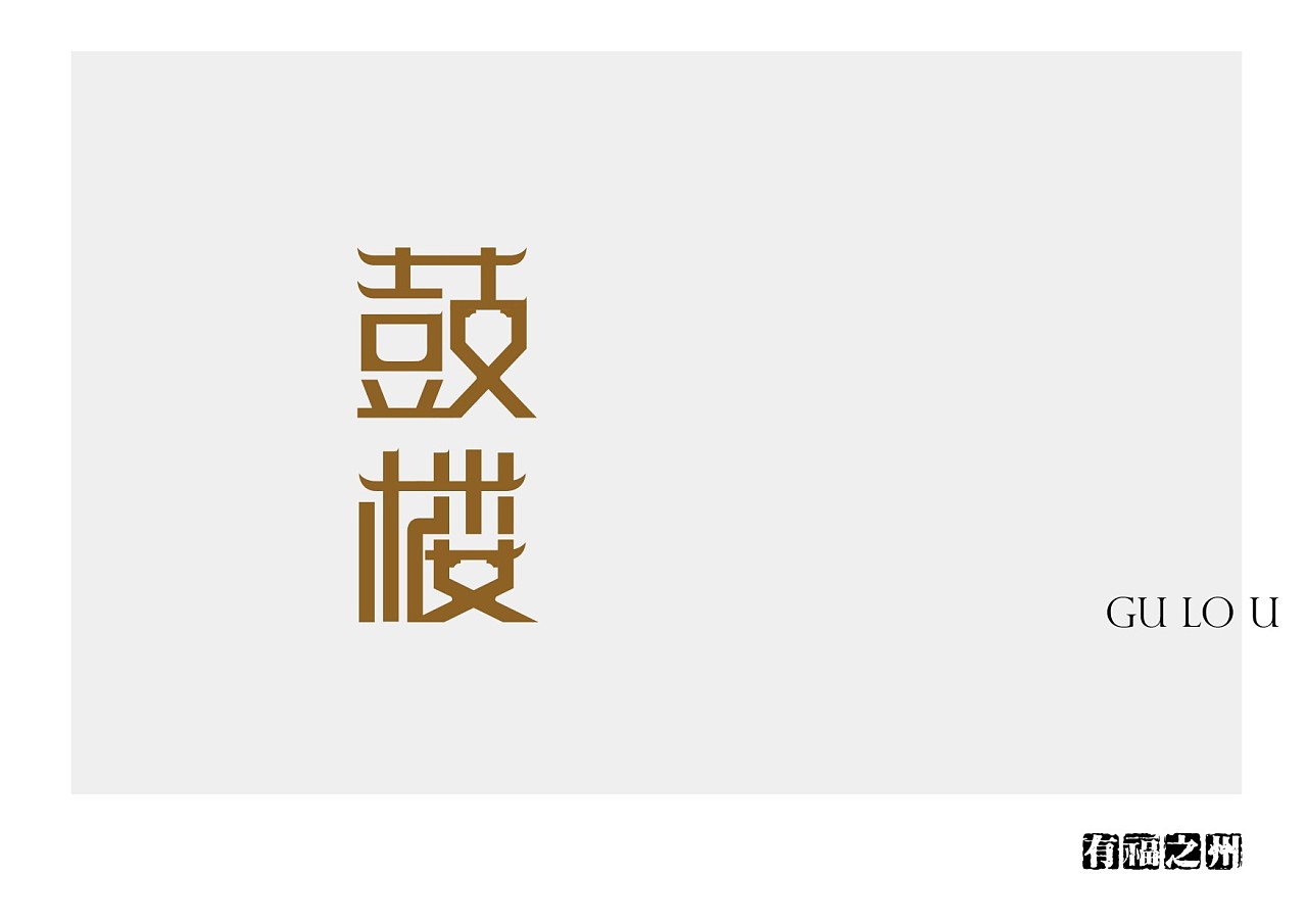 有福之州地名建筑图标字体设计