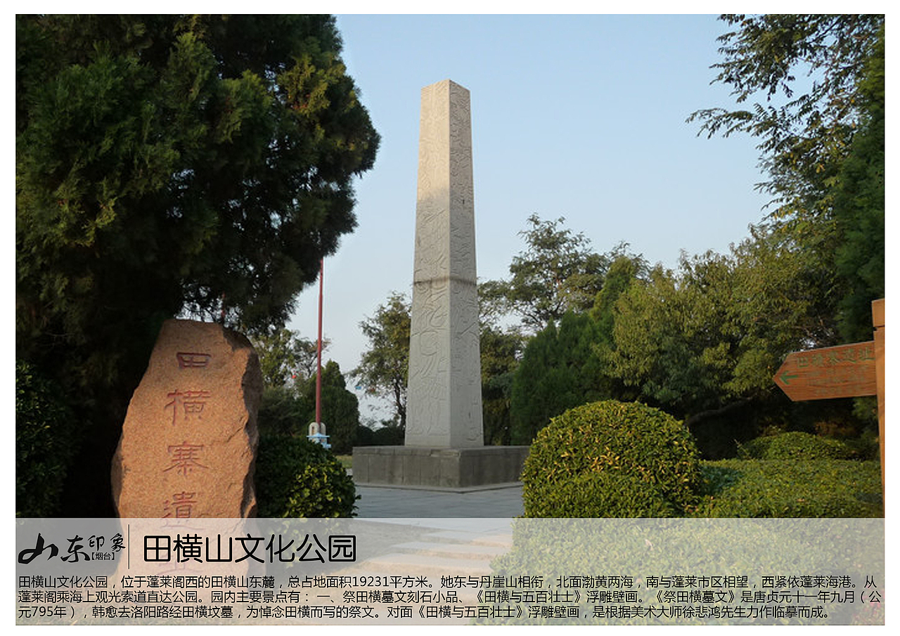 田横山文化公园,位于蓬莱阁西的田横山东麓,总占地面积19231平方米.
