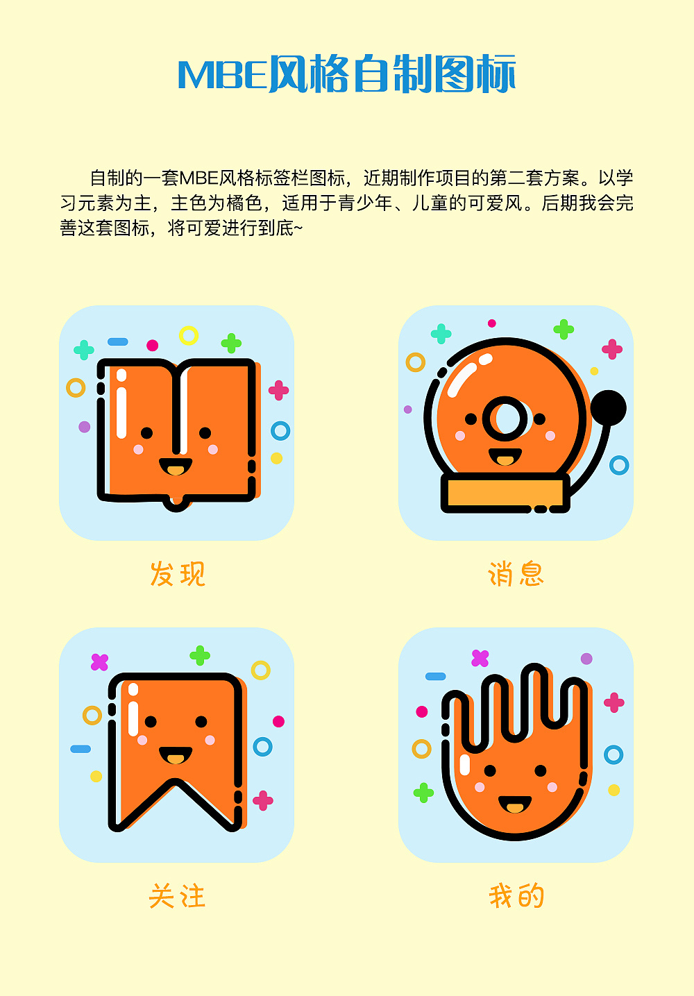 自制mbe风格图标