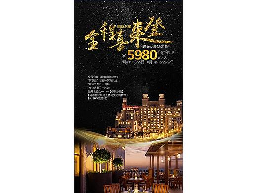 海报设计旅游酒店宣传页设计