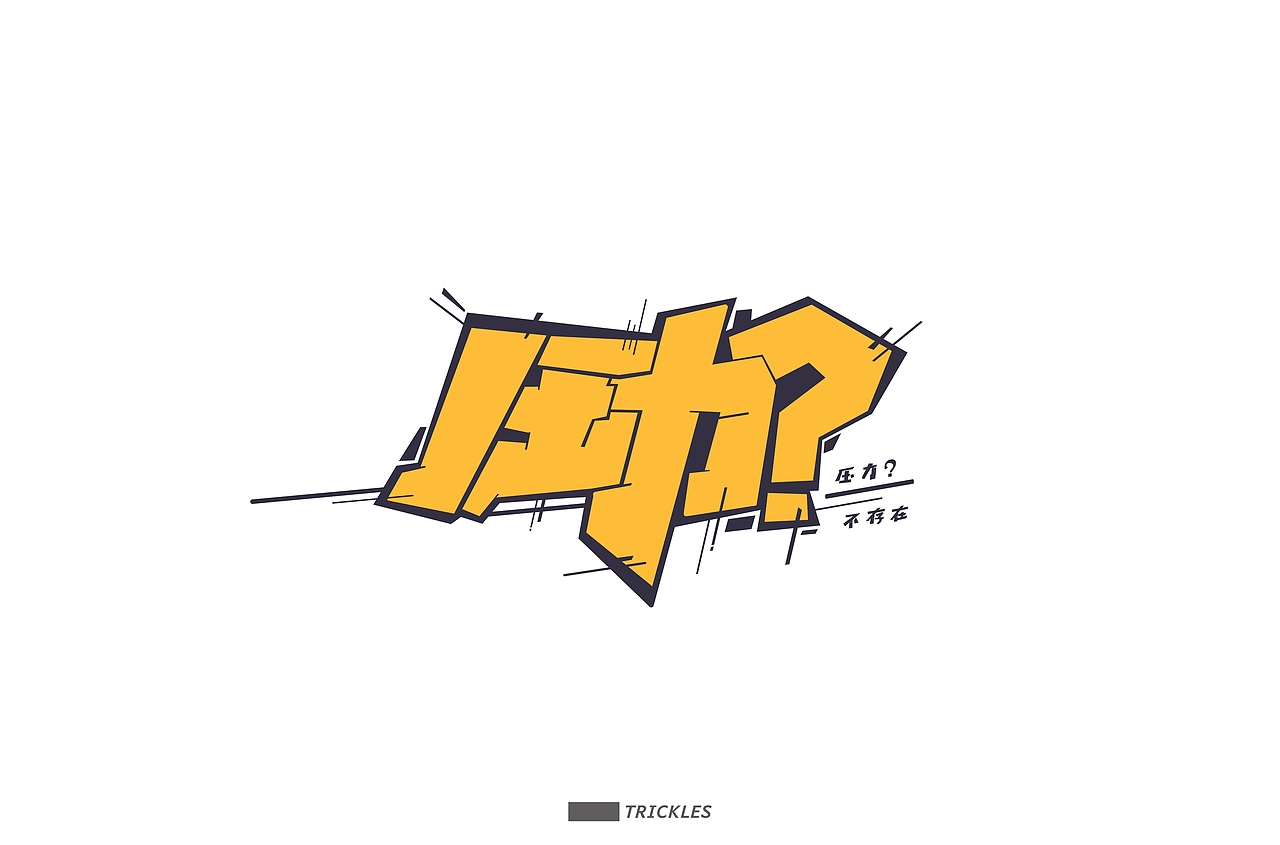 字体帮第1477篇（图ZMTk5NTE0MTg4） - 字体/字形 - 站酷设计师字体帮原创素材 - 站酷ZCOOL