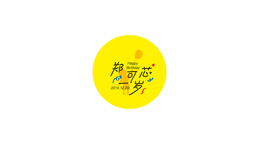 【郑可芯一周岁】朋友女儿一岁生日纪念（图ZMjQ5NDE3NDQ=） - Logo - 站酷设计师徐羊飞原创素材 - 站酷ZCOOL