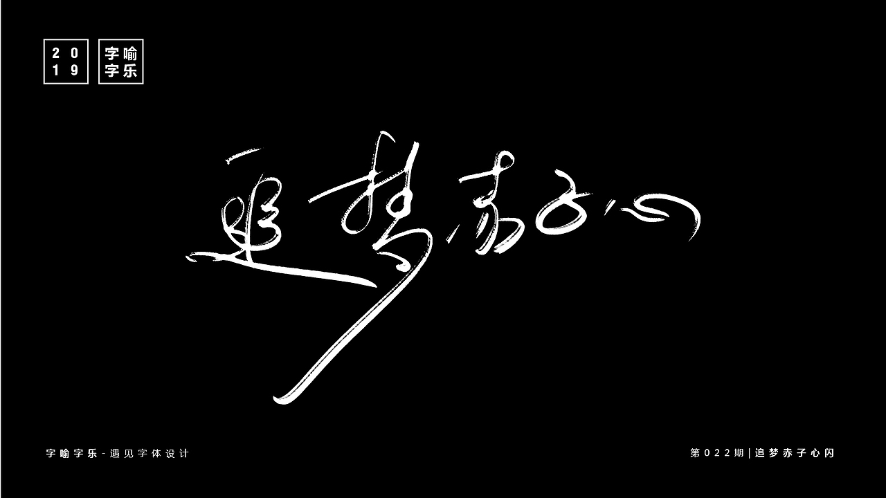 字喻字乐 | 字体设计（19-27）期