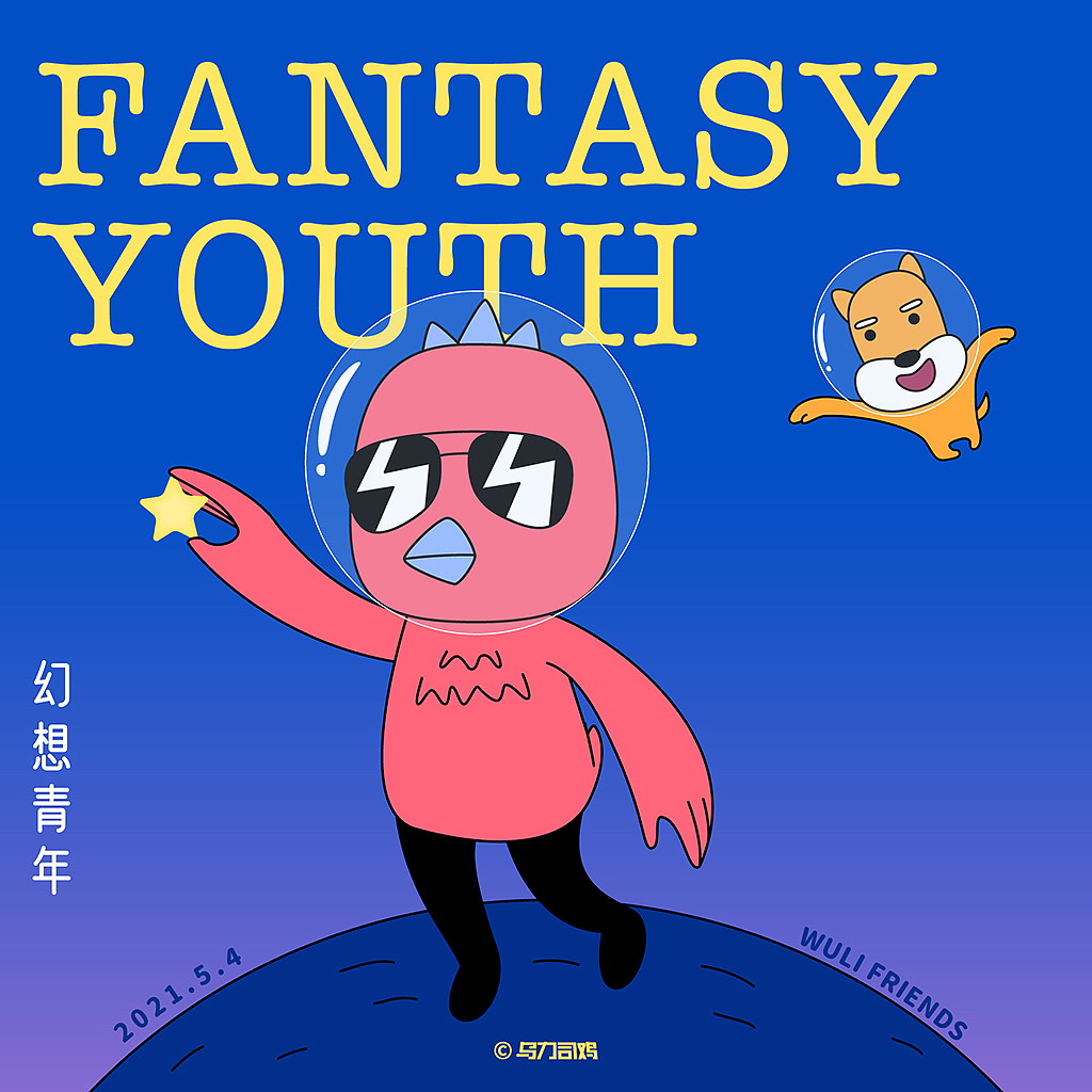 年轻就要敢想:幻想青年 丨 五四青年节wulifriends(图ZMjUzNDIwMTYw) - 创作习作 - 站酷设计师AlanW熊猫原创素材 - 站酷ZCOOL