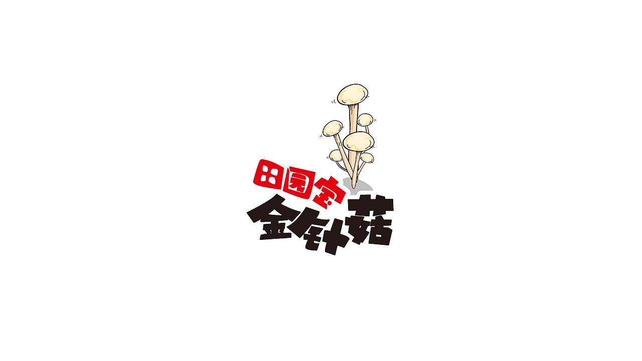 一个品牌的包装和字体设计（图ZNTMxNTQzNDg=） - 包装 - 站酷设计师WangClever原创素材 - 站酷ZCOOL