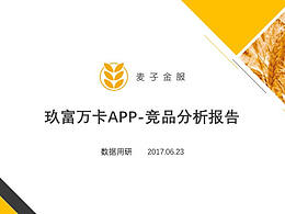 玖富萬卡競品分析報告