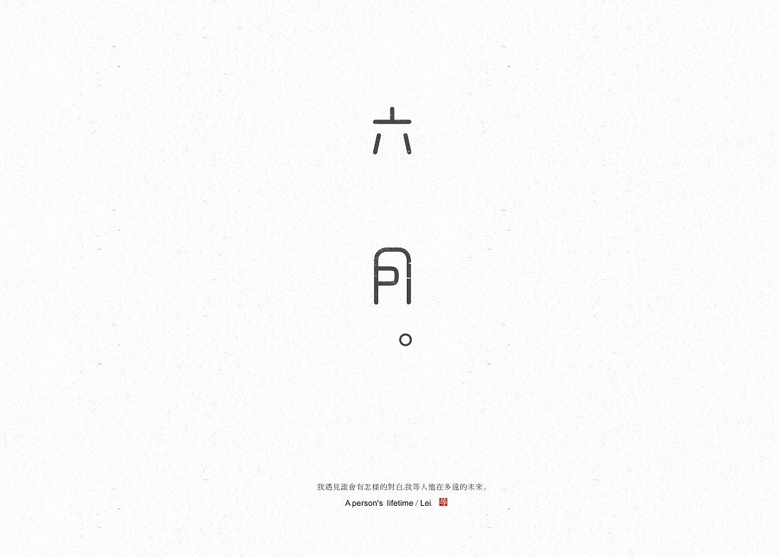 渣字。（图ZMjA4ODUzMDg=） - 字体/字形 - 站酷设计师蕾丶Lei原创素材 - 站酷ZCOOL
