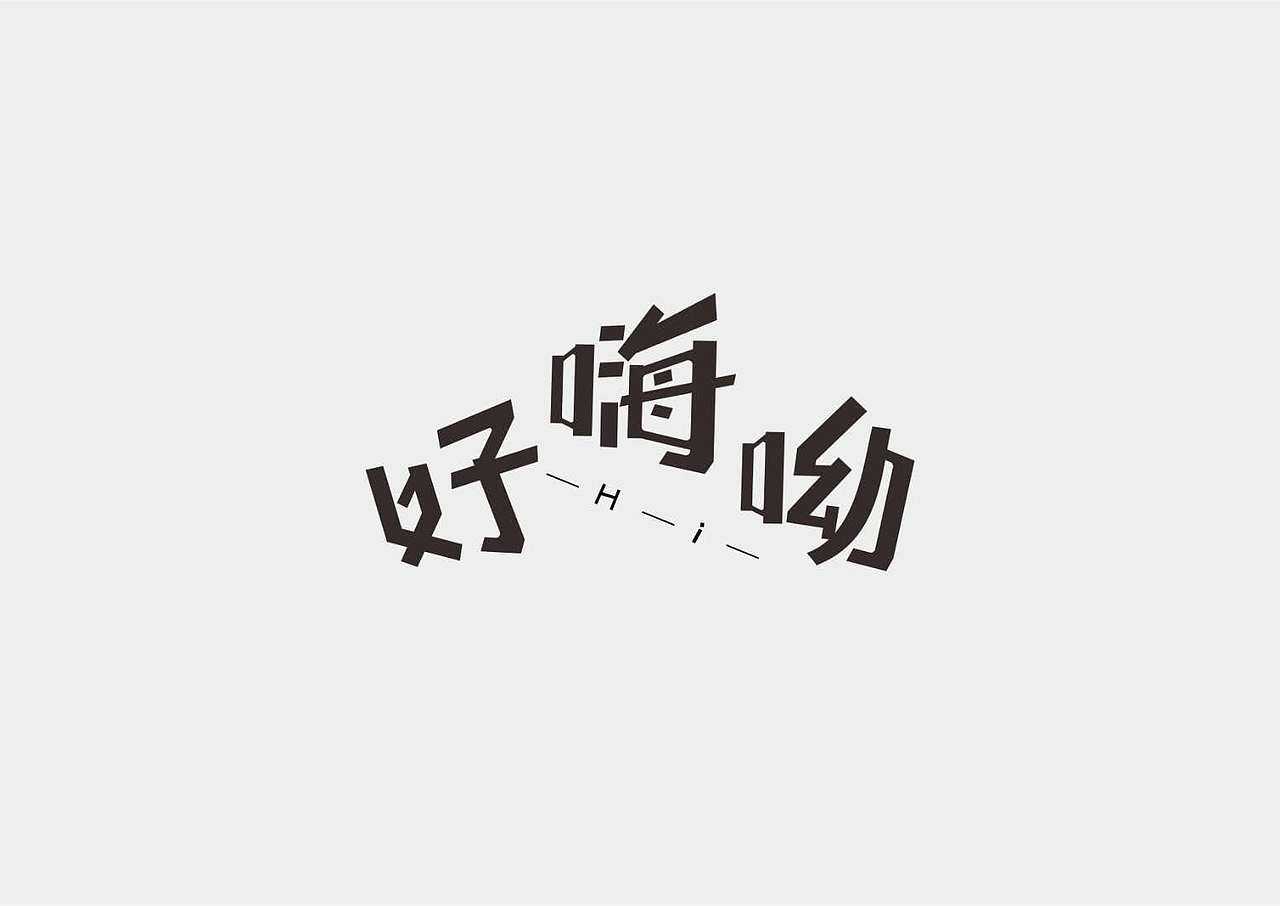 字设请指教