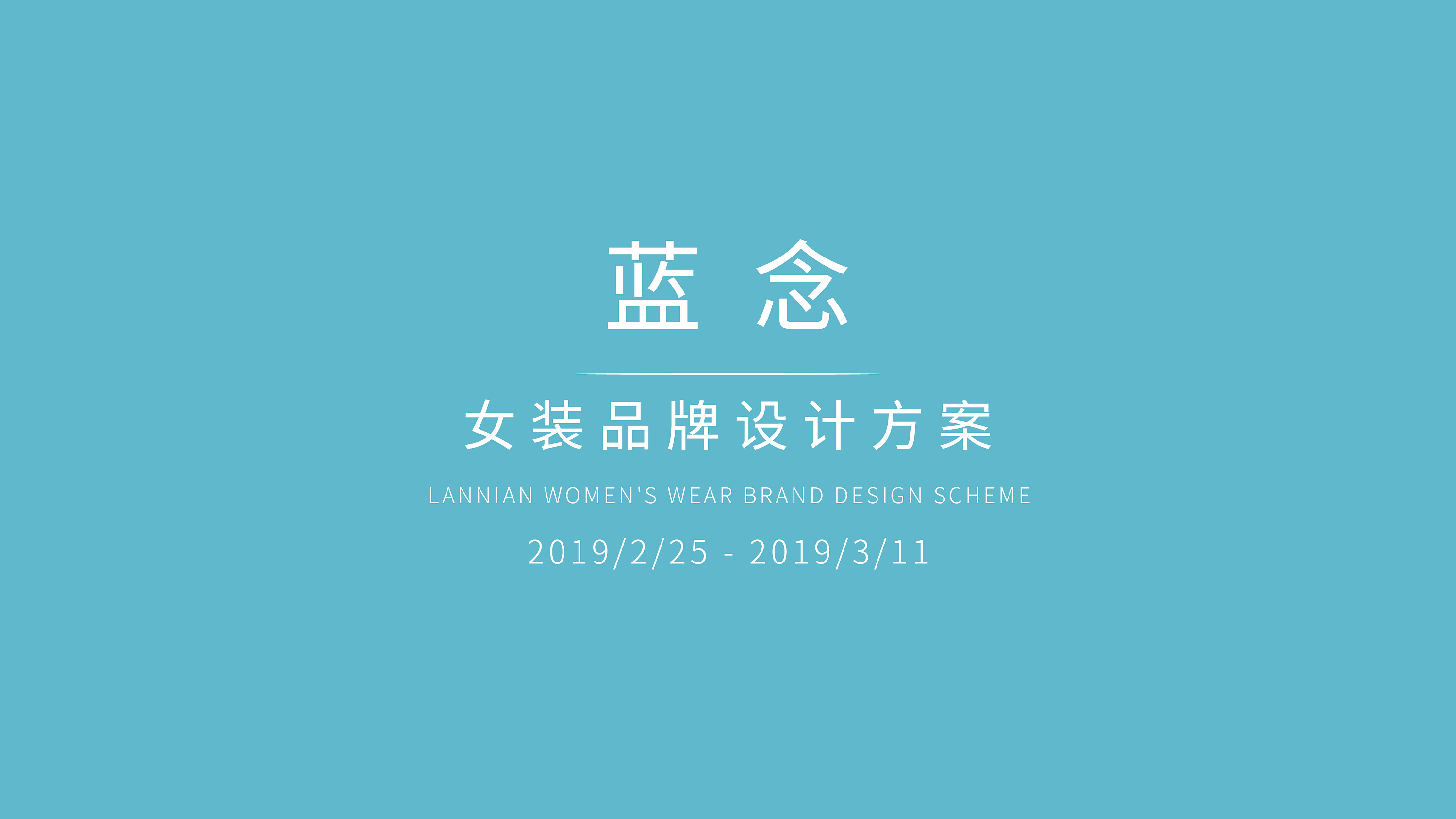 蓝念 女装 品牌设计