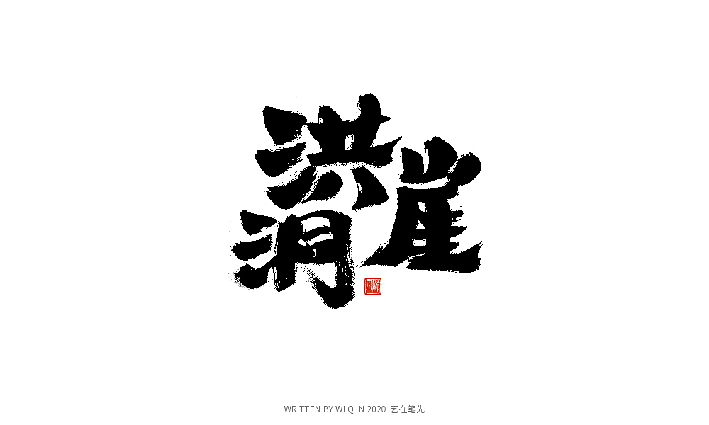 手写中国旅游景点名称（图ZMjA1NjA4NDg0） - 字体/字形 - 站酷设计师艺在笔先原创素材 - 站酷ZCOOL