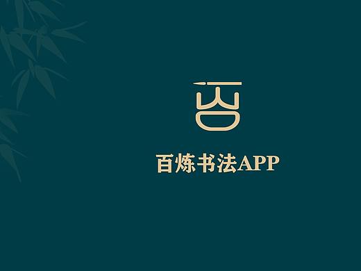 百炼书法app