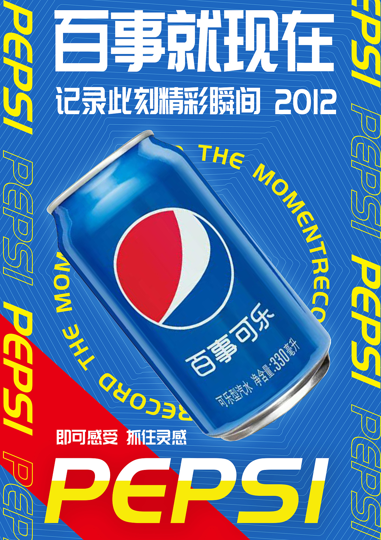 百事可乐动态海报