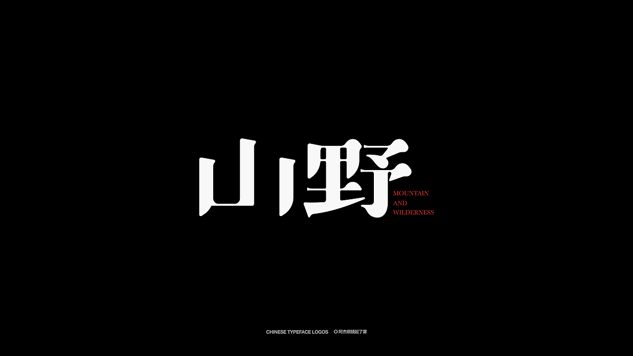 字体设计合集丨起雾阿杰RJ（图ZMjY4NjA3MDA0） - 字体/字形 - 站酷设计师起雾阿杰RJ原创素材 - 站酷ZCOOL