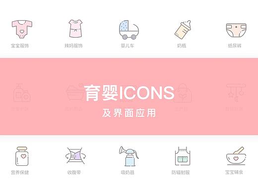 育婴类ICONS 及页面应用