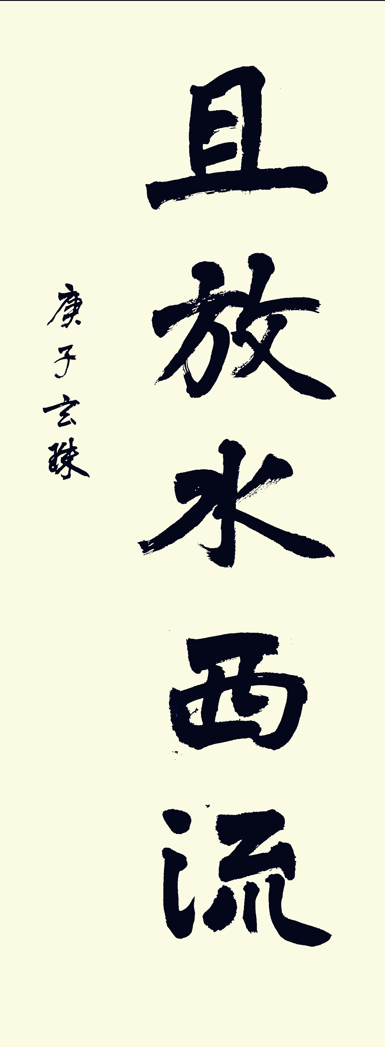 且放水西流（图ZMjE4NTIxMzYw） - 书法 - 站酷设计师龍銜堂原创素材 - 站酷ZCOOL