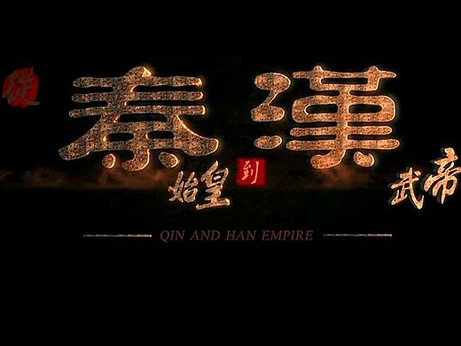 从秦始皇到汉武帝 第六集 英雄时代 谢猛配音 梵曲配音