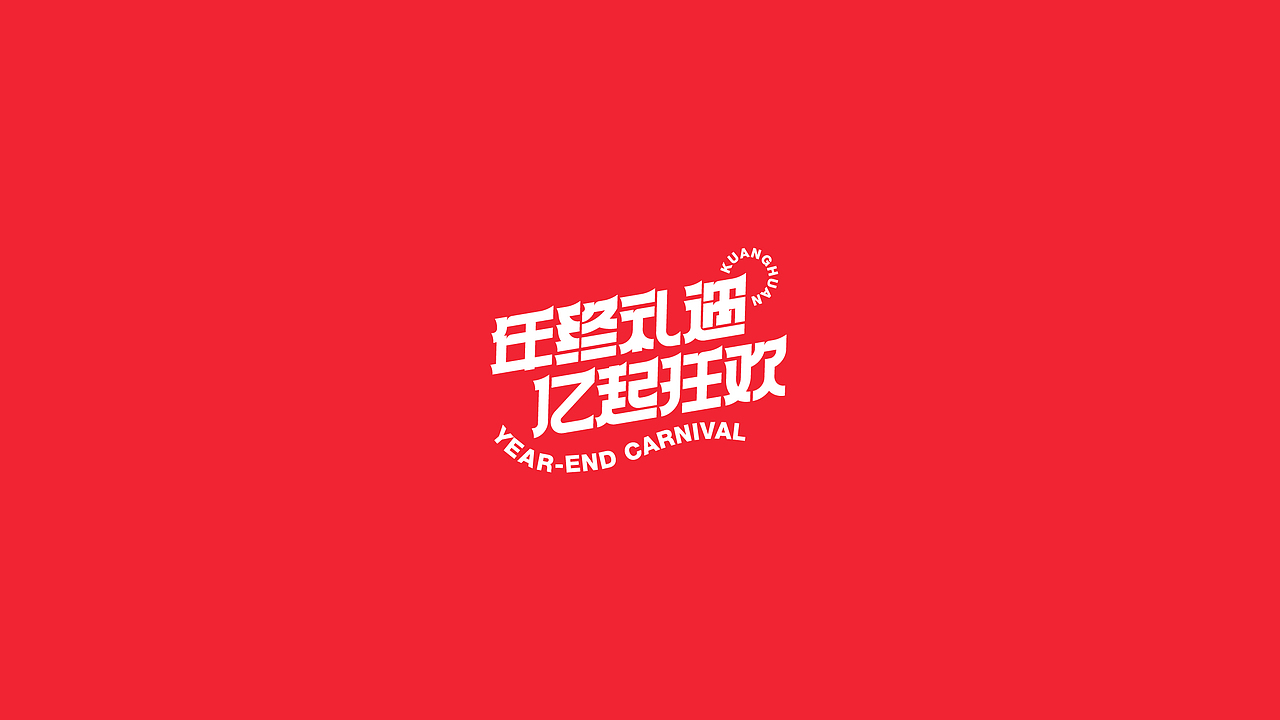 字体设计（2020-2021）（图ZMjQwMDYxNzQ4） - 字体/字形 - 站酷设计师BeiGu原创素材 - 站酷ZCOOL