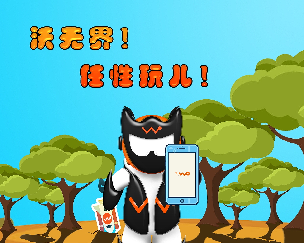 酷沃 之 沃无界  任性玩儿！