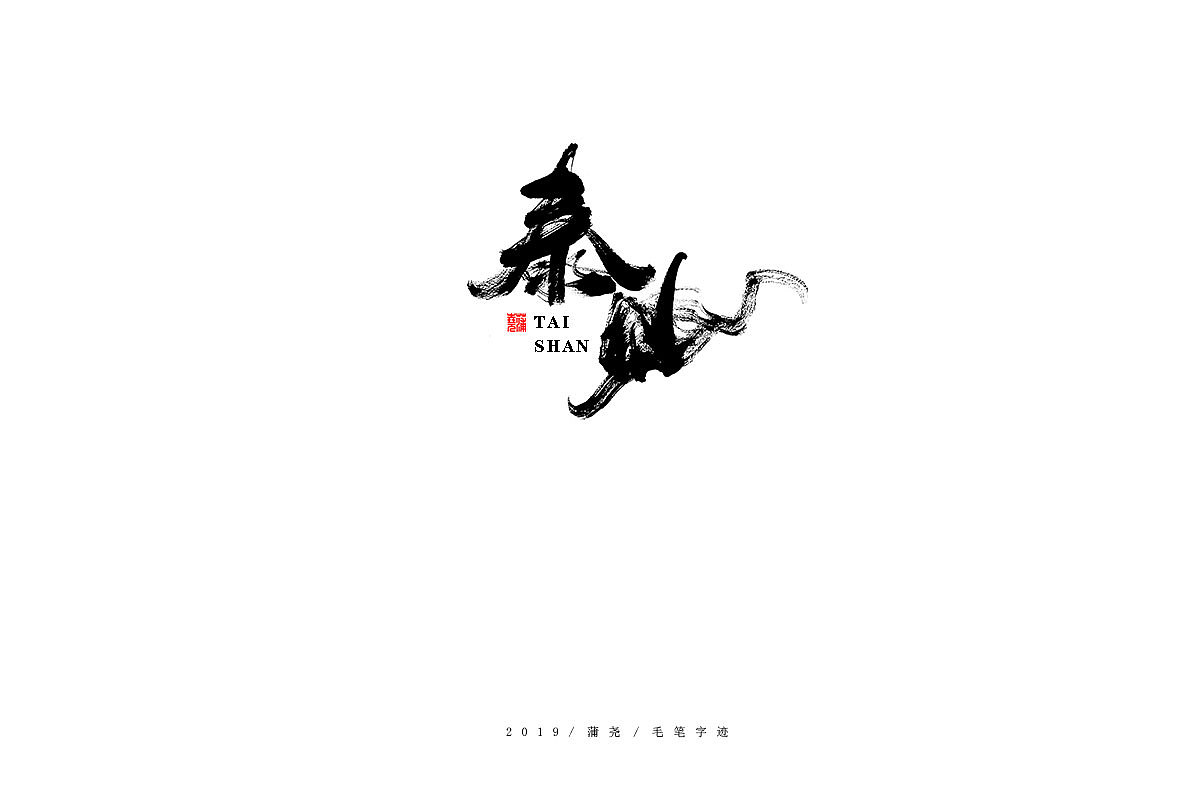蒲尧-手写字迹（图ZMTgzMzc1NTY0） - 字体/字形 - 站酷设计师蒲堯原创素材 - 站酷ZCOOL