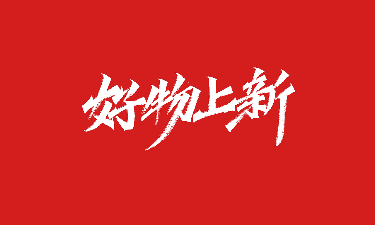 免费，免费，免费双十一活动主题字体（图ZMjI4MDc2NDQw） - 字体/字形 - 站酷设计师凡尘_Lu原创素材 - 站酷ZCOOL