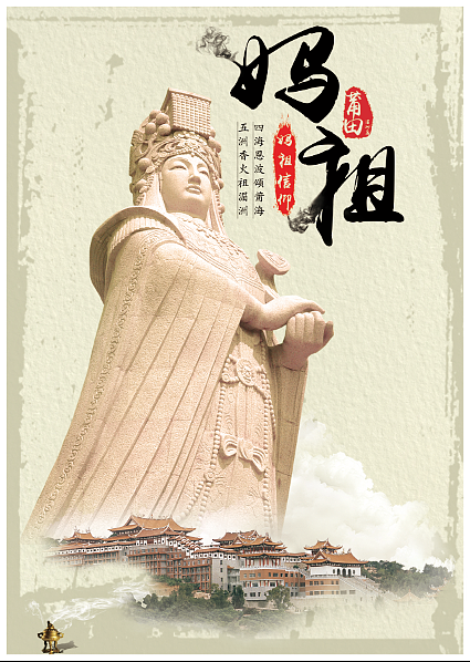 妈祖宣传系列