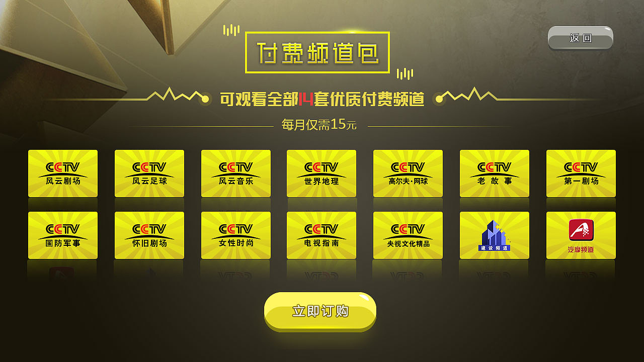 IPTV付费订购页面（图ZNzcxMjQ3NjQ=） - 软件界面 - 站酷设计师狗血桃one11原创素材 - 站酷ZCOOL