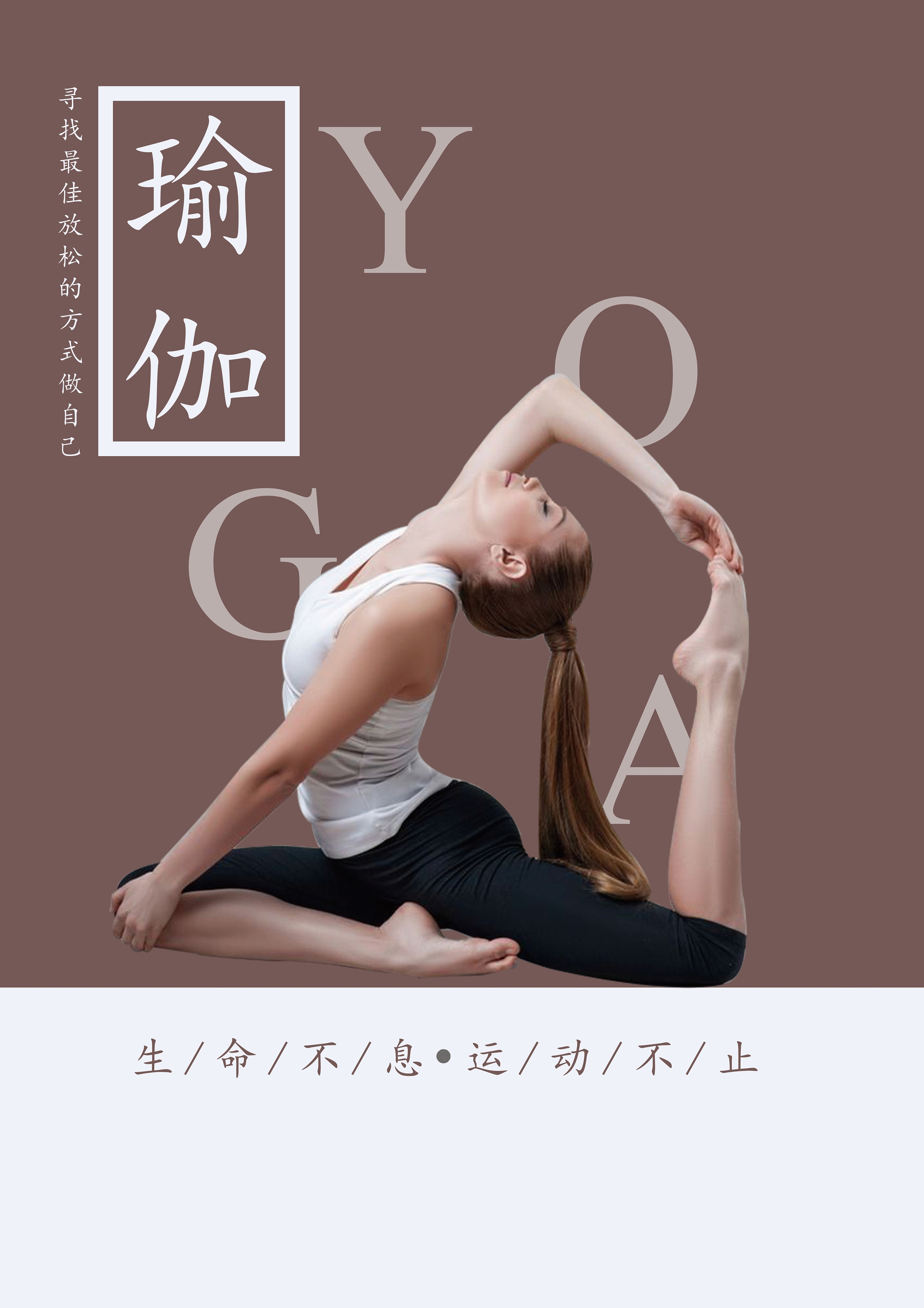 瑜伽宣传文案创意图片