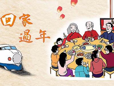 回家过年