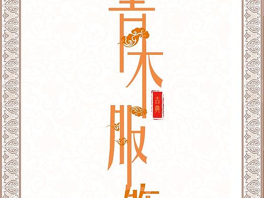 服飾名片（個(gè)人主頁-ZMjkzODE1MDg=） - 品牌 - 站酷設(shè)計(jì)師青木bz原創(chuàng)素材 - 站酷ZCOOL