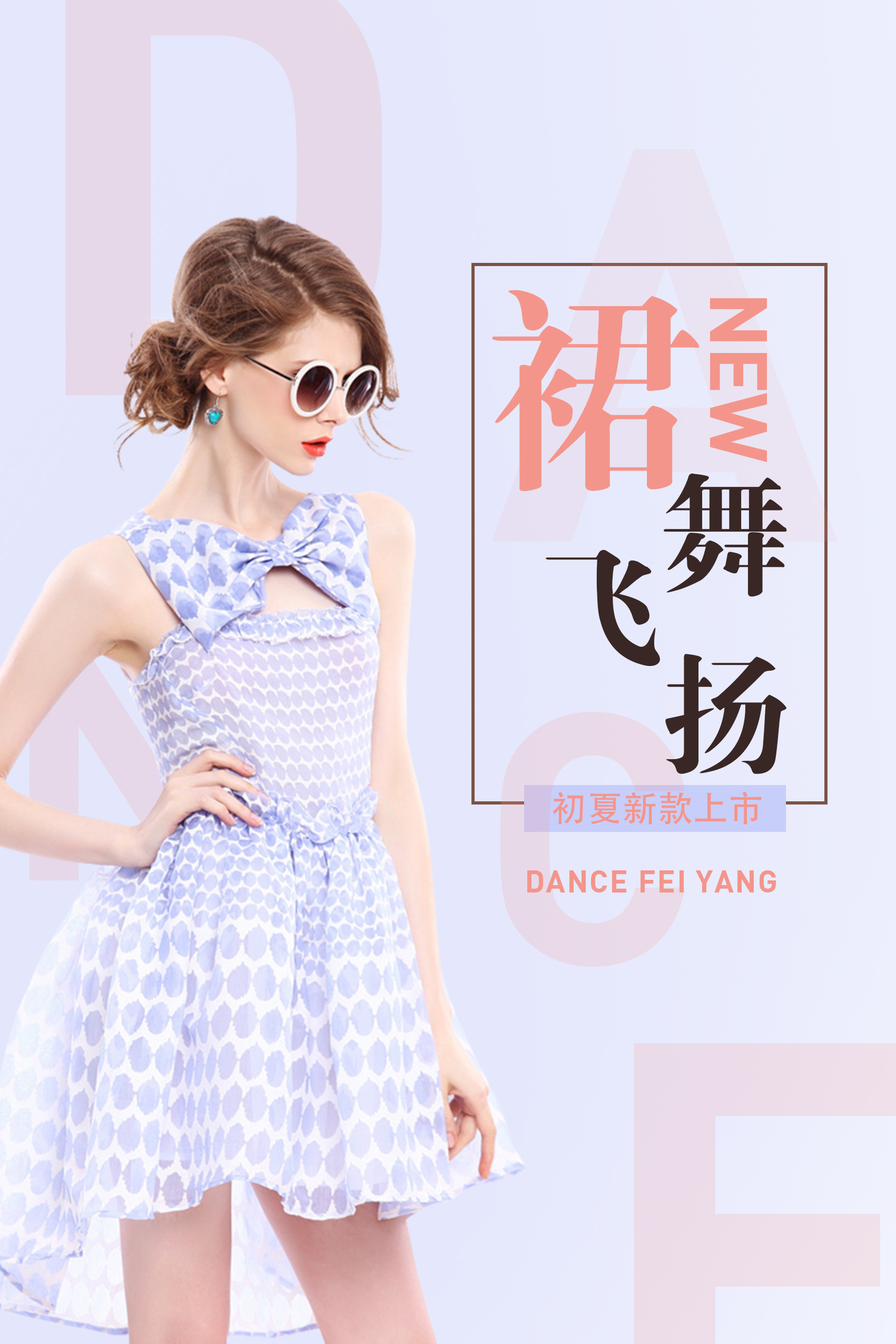 淡雅女装海报