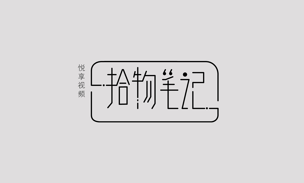 一大波logo整理，绳命辣么精彩（图ZMTYzMDA2Njky） - Logo - 站酷设计师子非虫pog原创素材 - 站酷ZCOOL
