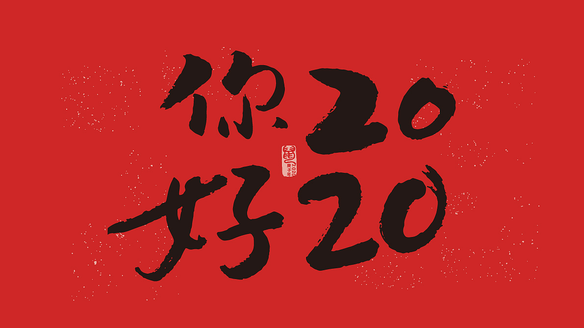 2020 鼠年吉祥 一些手写素材海洛插图