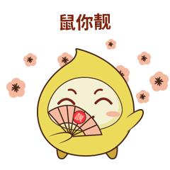 新年表清包（图ZMjA0MzU3MTUy） - IP形象 - 站酷设计师小混蛋不会玩设计原创素材 - 站酷ZCOOL