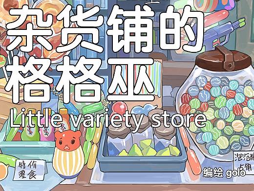 【短篇】杂货铺的格格巫