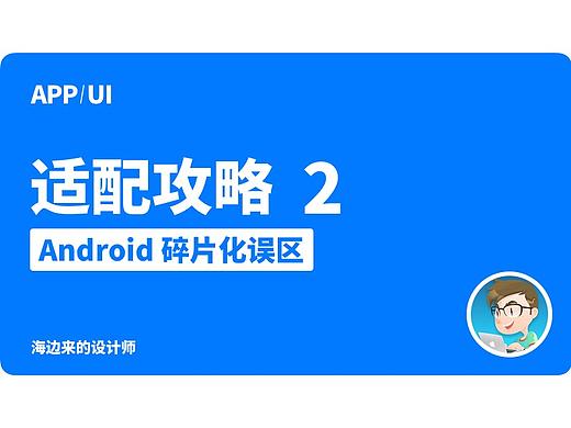 UI适配攻略·教程②Android&iPhone碎片化误区