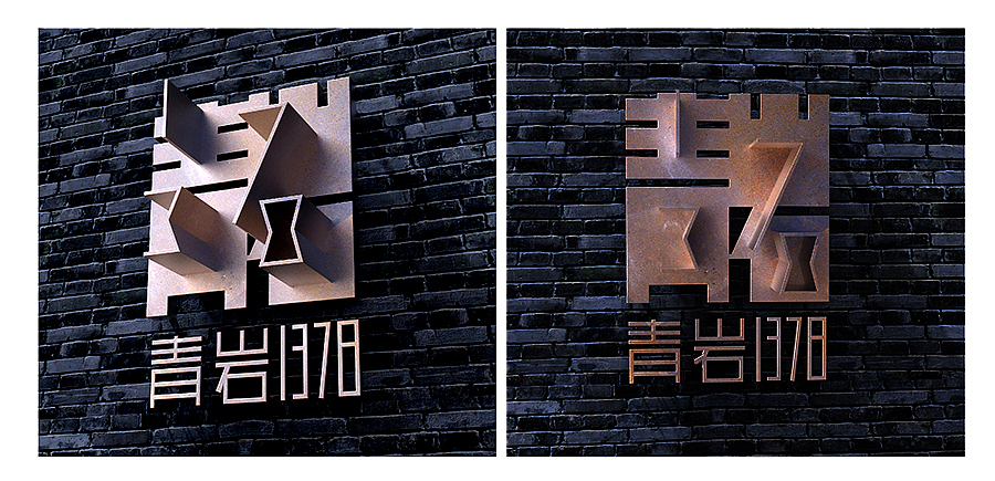 上行设计/青岩1378 城市综合体(图ZNDYzMzMwNzY=) - 品牌 - 站酷设计师石昌鸿原创素材 - 站酷ZCOOL
