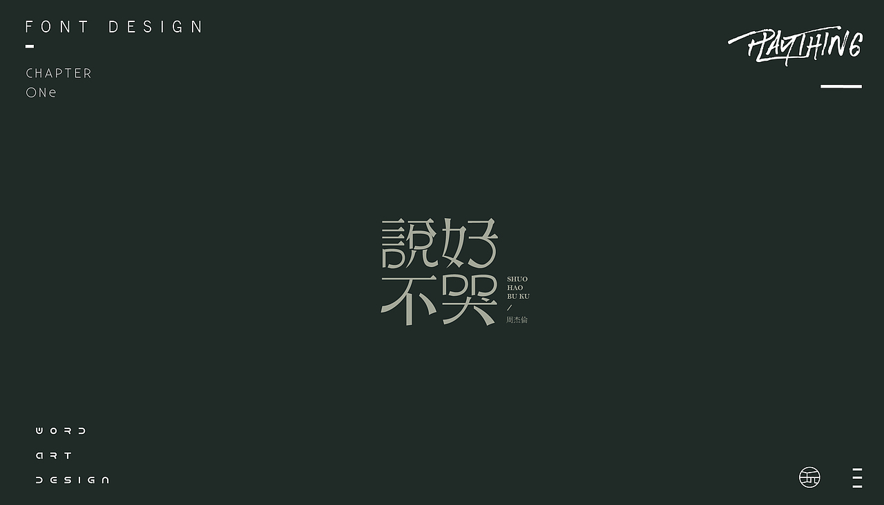 字体设计【玩】（图ZMjE4NzgzMzc2） - 字体/字形 - 站酷设计师白昼DAYTIDE原创素材 - 站酷ZCOOL