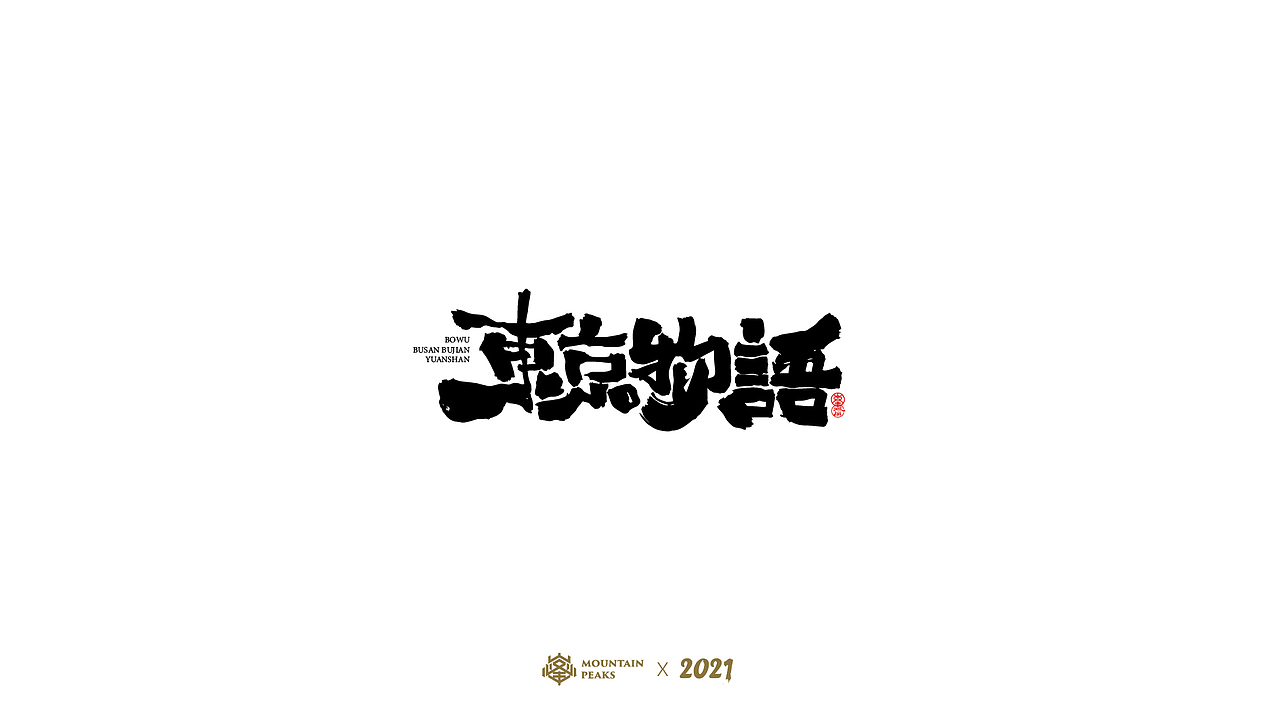 【鬼灭之刃】* 敬文斋（图ZMjYyNDkyMTQw） - 字体/字形 - 站酷设计师敬文齋品牌原创素材 - 站酷ZCOOL