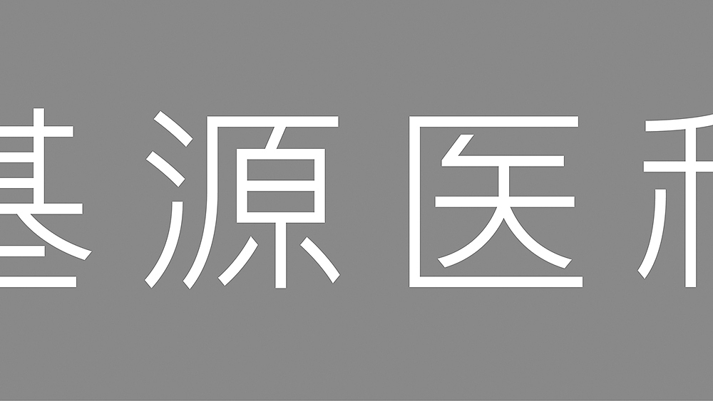 無解品牌｜基源医科品牌建设项目作品（图ZODM2NjYyMDQ=） - 品牌 - 站酷设计师無解品牌整合设计原创素材 - 站酷ZCOOL