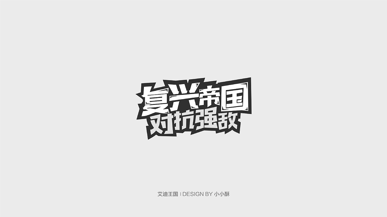 字体设计-游戏相关