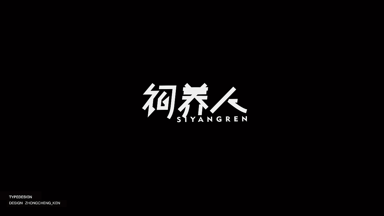 Typeface | 字体设计 壹壹（图ZMjMyNzU2OTQw） - 字体/字形 - 站酷设计师钟诚_Ken_原创素材 - 站酷ZCOOL