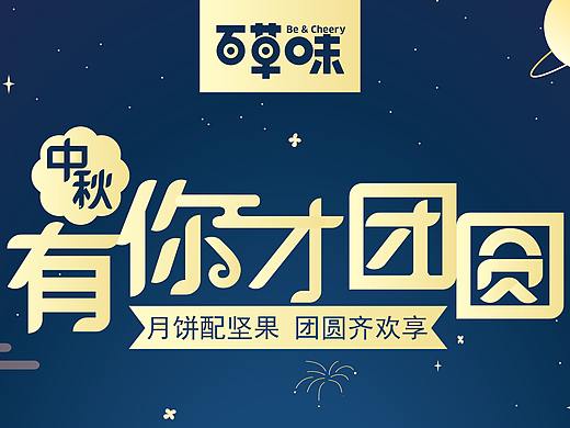 中秋活动视觉规范