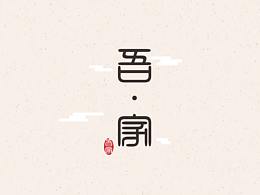 艺术