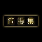 简摄集的头像