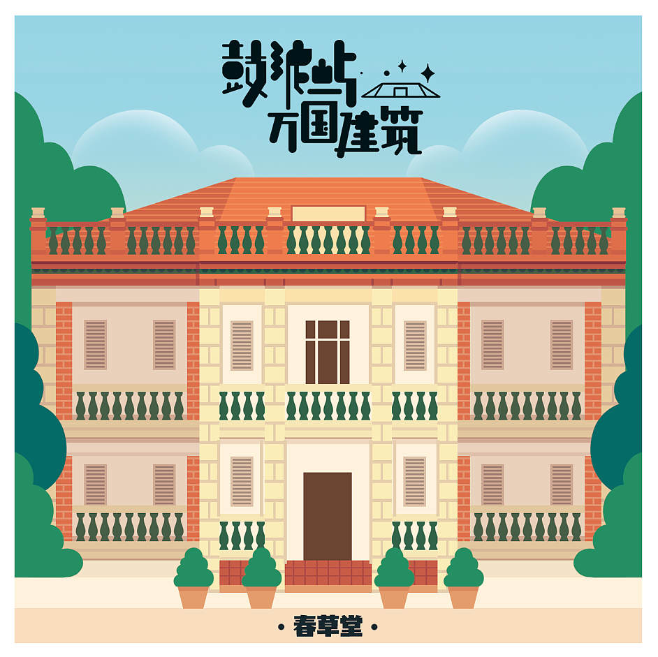 鼓浪屿万国建筑（图ZNDI4NzA5Mjg=） - 商业插画 - 站酷设计师林P酱原创素材 - 站酷ZCOOL
