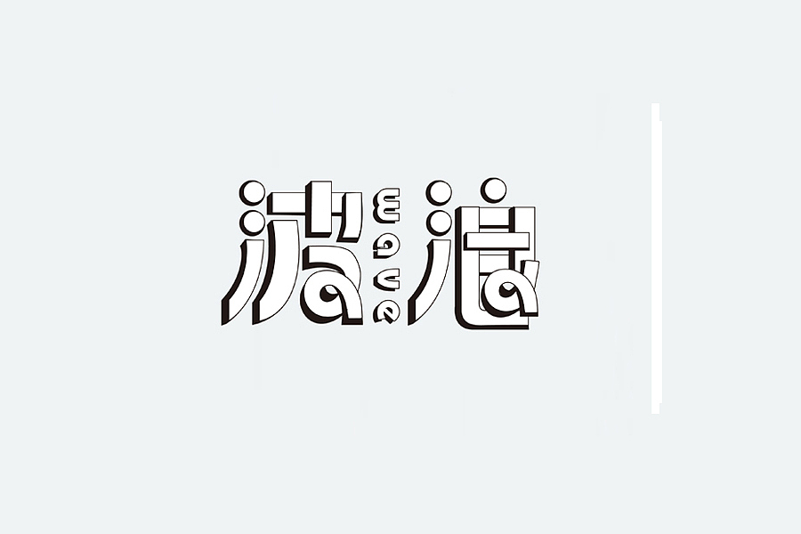 部分学生作品(图ZNTc2ODY4NzI=) - 字体/字形 - 站酷设计师胡晓波设计原创素材 - 站酷ZCOOL