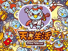 天翼“快寶”吉祥物設(shè)計(jì)