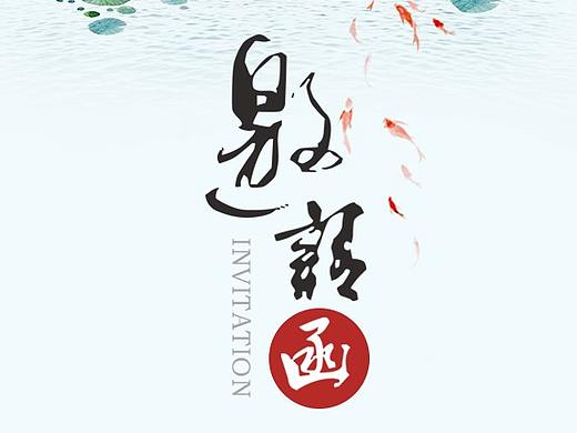 荷塘小学三期嘉宾邀请函